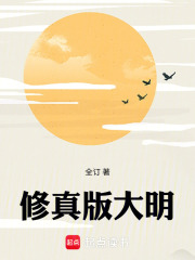 修真版大明