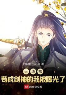 天道榜：苟成剑神的我被曝光了