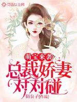 萌宝来袭：总裁甜妻对对碰