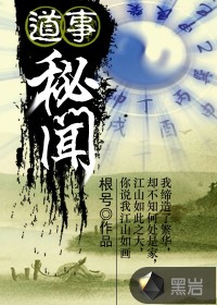 道事秘闻