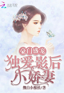 豪门盛宠：独爱影后小娇妻