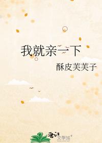 我就亲一下